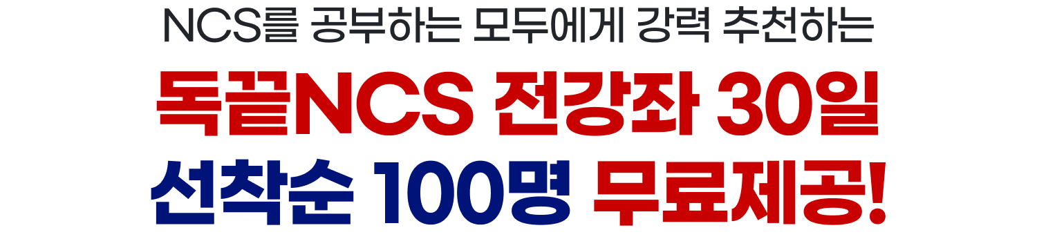 NCS를 공부하는 모두에게 강력 추천하는독 끝NCS 전강좌 30일 선착순 100명 무료제공!