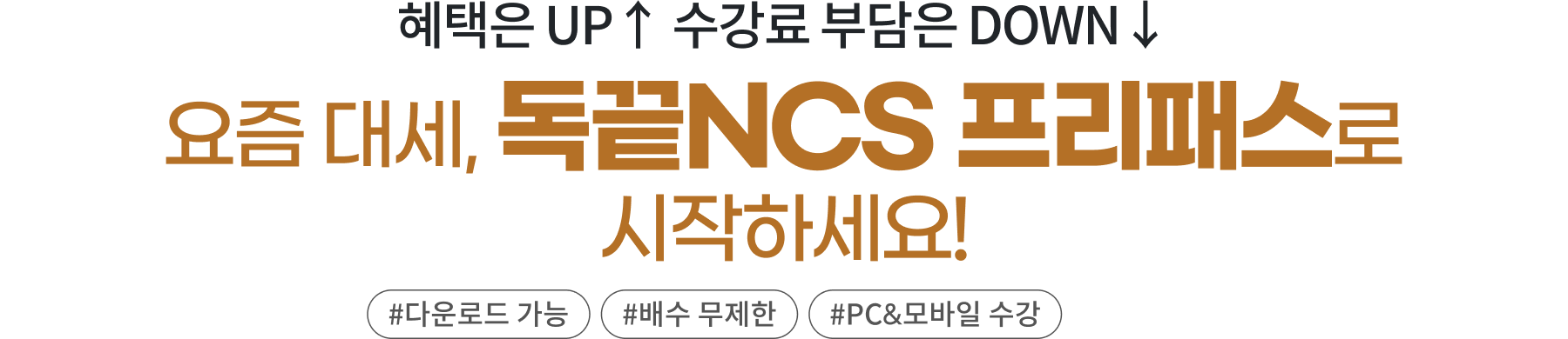 혜택은 UP↑ 수강료 부담은 DOWN↓ 요즘 대세, 독끝NCS 프리패스로 시작하세요!