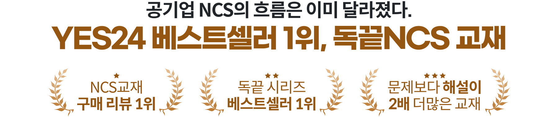 YES24 베스트셀러 1위, 독끝NCS 교재