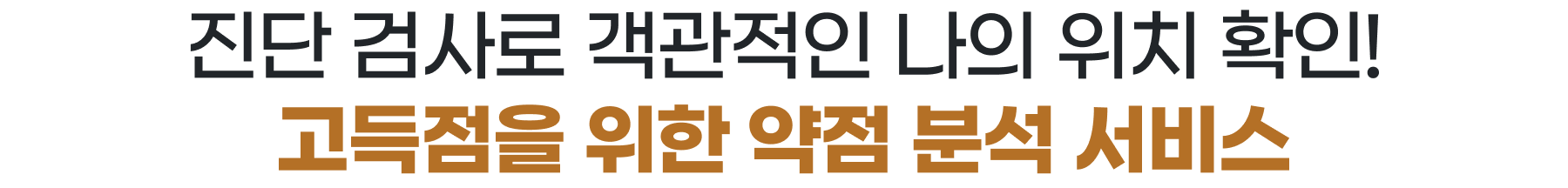 진단 검사로 객관적인 나의 위치 확인! 고득점을 위한 약점 분석 서비스