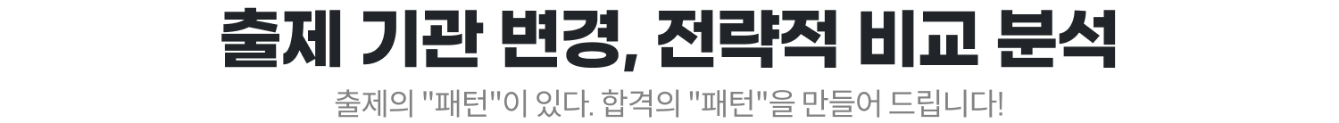 출제 기관 변경, 전략적 비교 분석