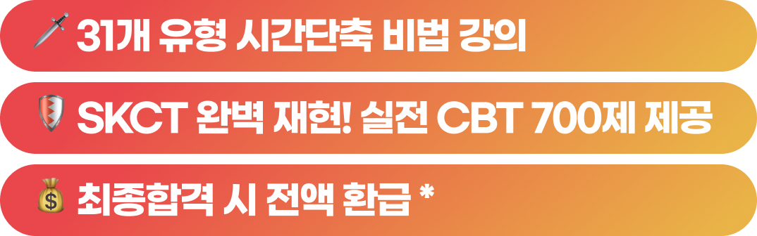 🗡️ 31개 유형 시간단축 비법 강의 / 🛡️ SKCT 완벽 재현! 실전 CBT 700제 제공 / 💰 최종합격 시 전액 환급 *