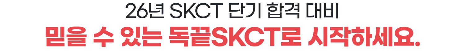 26년 SKCT 단기 합격 대비 믿을 수 있는 독끝SKCT로 시작하세요.
