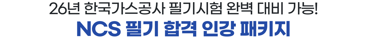 26년 한국가스공사 필기시험 완벽 대비 가능! NCS 필기 합격 인강 패키지