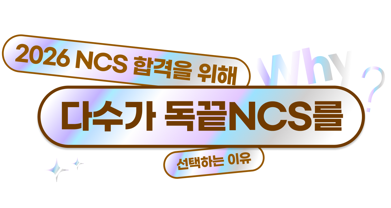 NCS시험준비 독끝으로 시작