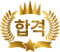 합격 icon