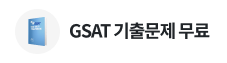 GSAT 기출문제 무료