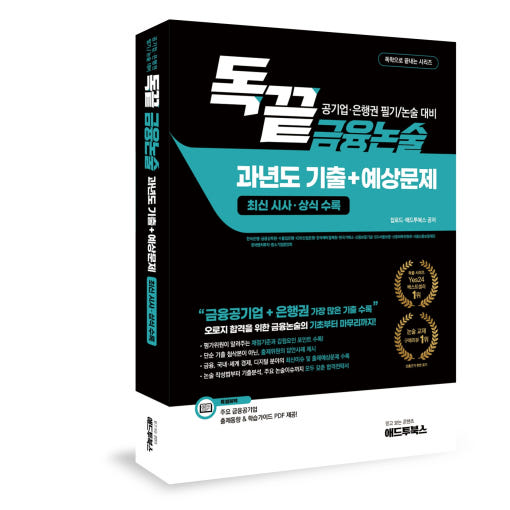 독끝 금융논술, 독학으로 끝내는 금융공기업 논술 (금융공기업+은행권 논술 대비)