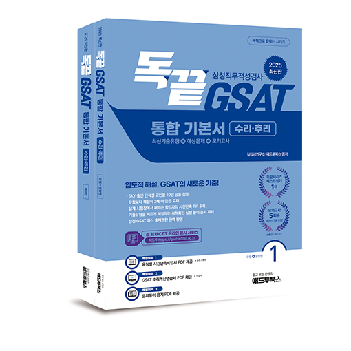 독학으로 끝내는 GSAT 삼성직무적성검사 3급 통합 기본서 문제집