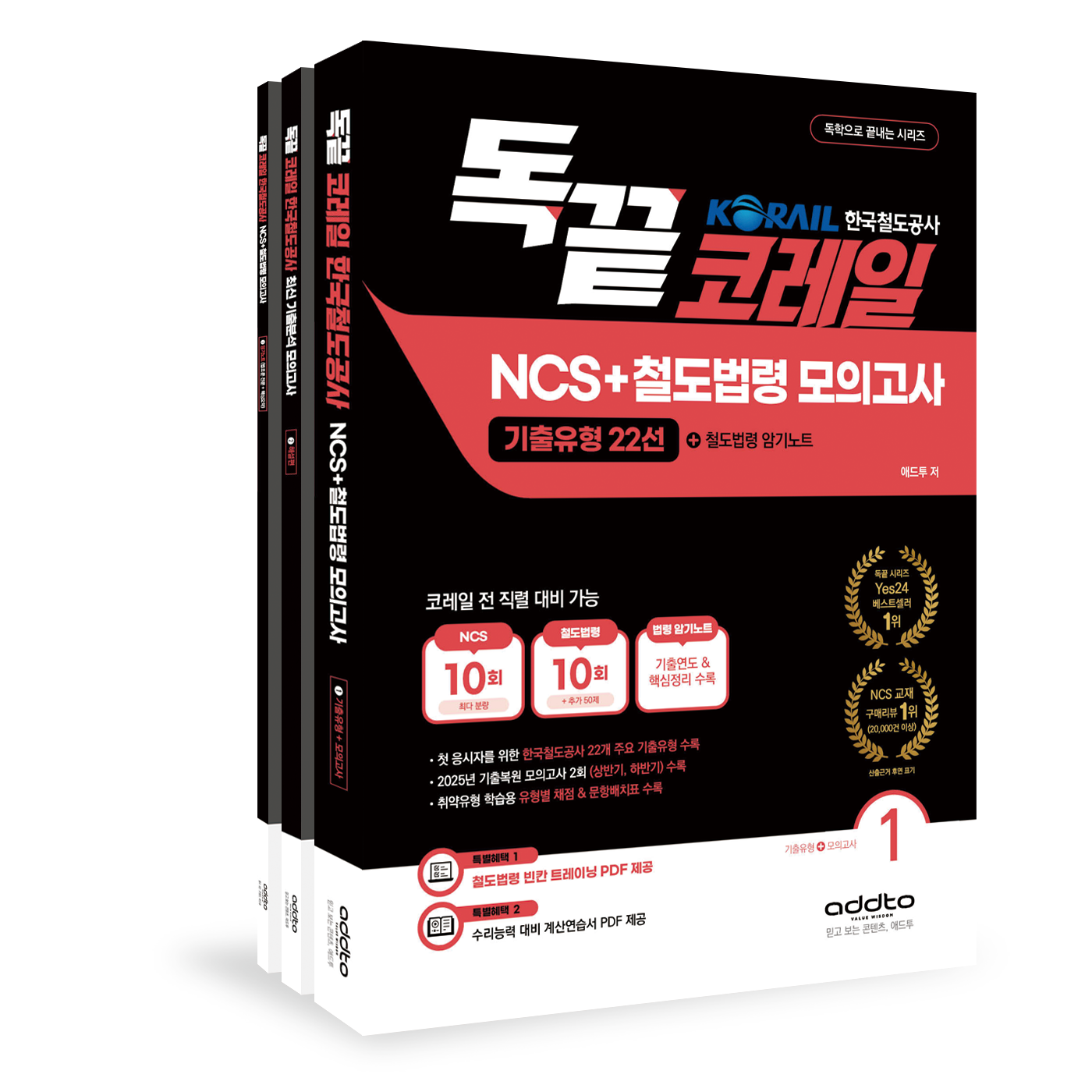 [독끝 코레일]NCS+철도법령 모의고사